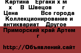 	 Картина “ Ергаки“х.м 30 х 40 В. Швецов 2017г › Цена ­ 5 500 - Все города Коллекционирование и антиквариат » Другое   . Приморский край,Артем г.